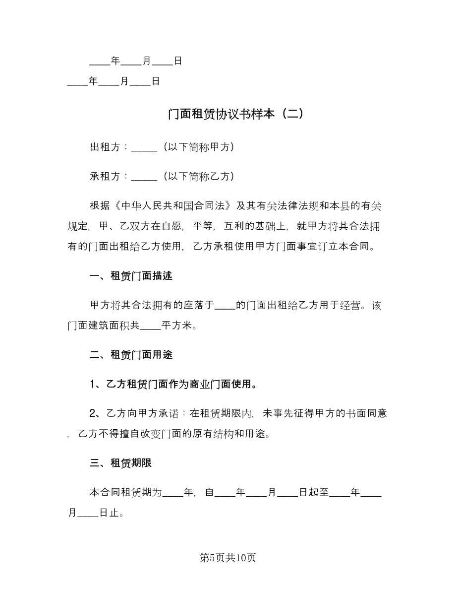 门面租赁协议书样本（二篇）.doc_第5页