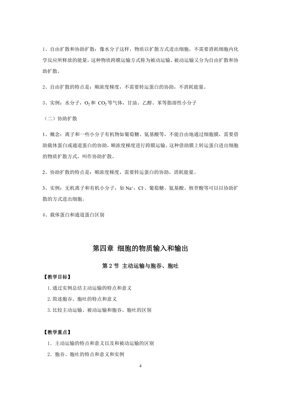 第四章 细胞的物质输入和输出教案 高一生物人教版必修一.docx_第4页