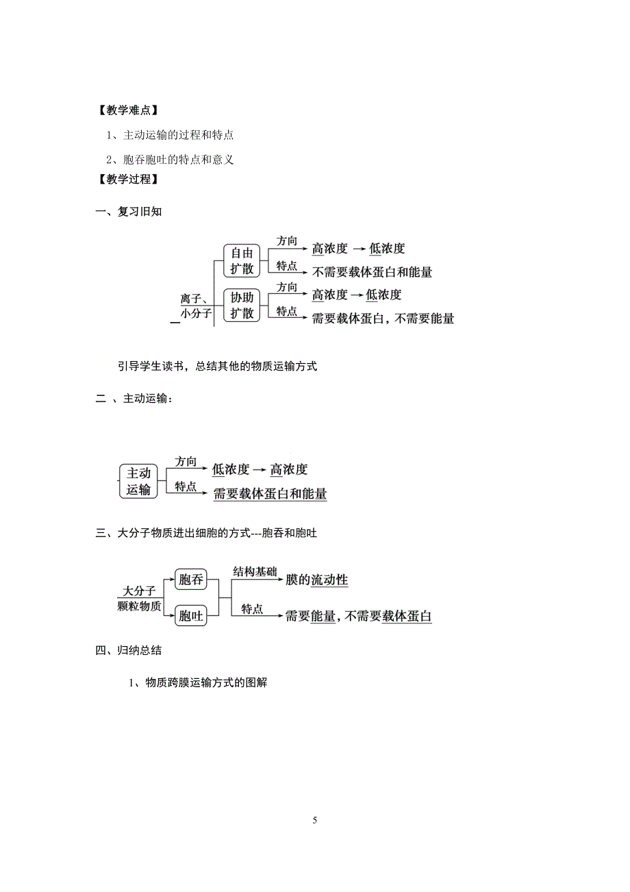 第四章 细胞的物质输入和输出教案 高一生物人教版必修一.docx_第5页