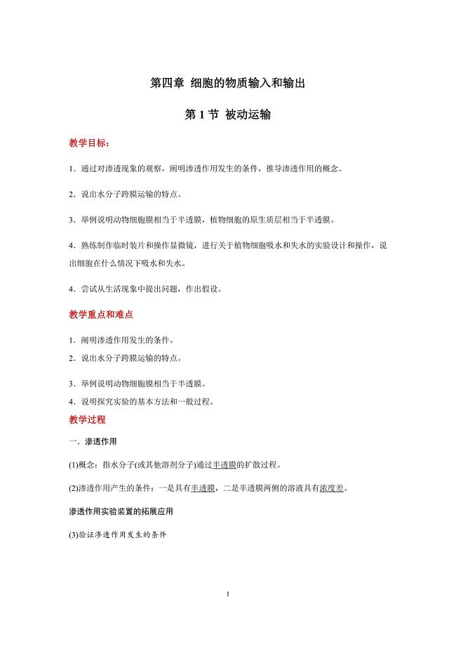 第四章 细胞的物质输入和输出教案 高一生物人教版必修一.docx