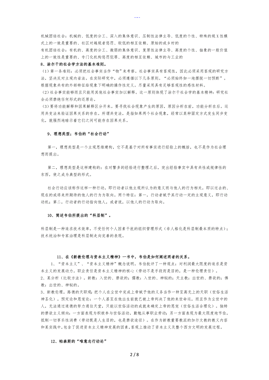 古典与现代社会学理论复习题集含答案解析_第2页