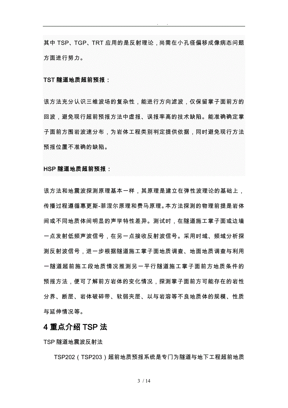 快速学习超前地质预报和技术交底大全.doc_第3页