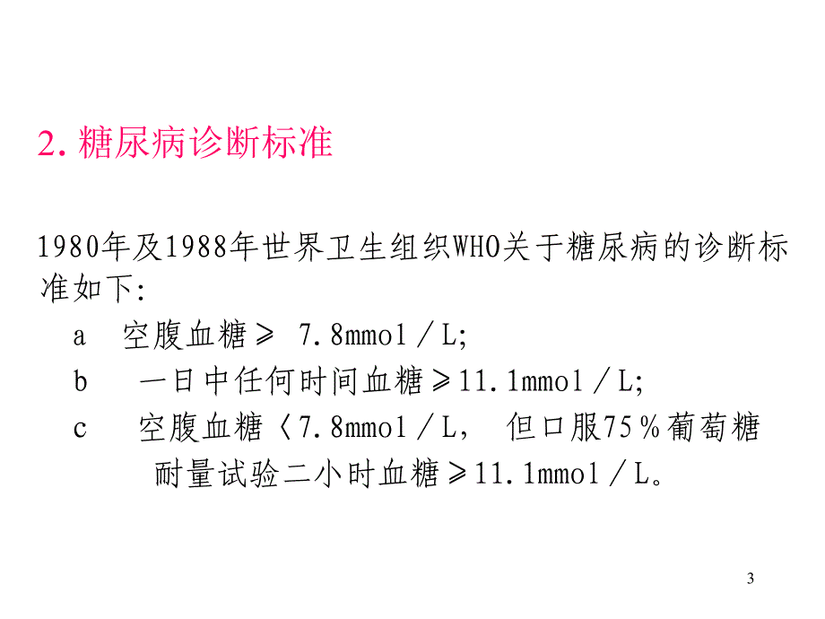 抗糖尿病药物简介_第3页