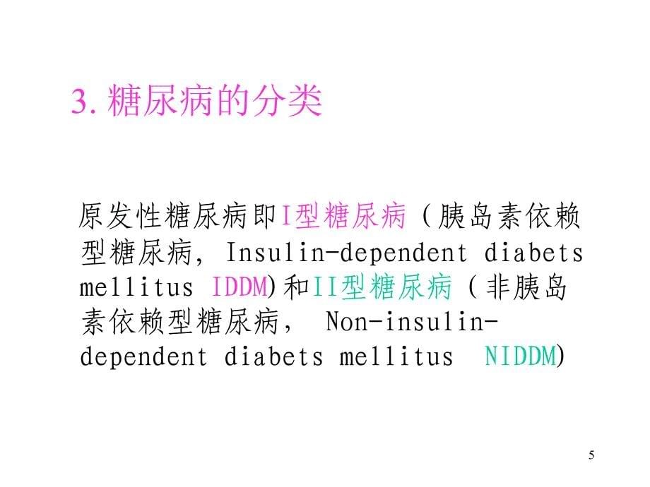 抗糖尿病药物简介_第5页