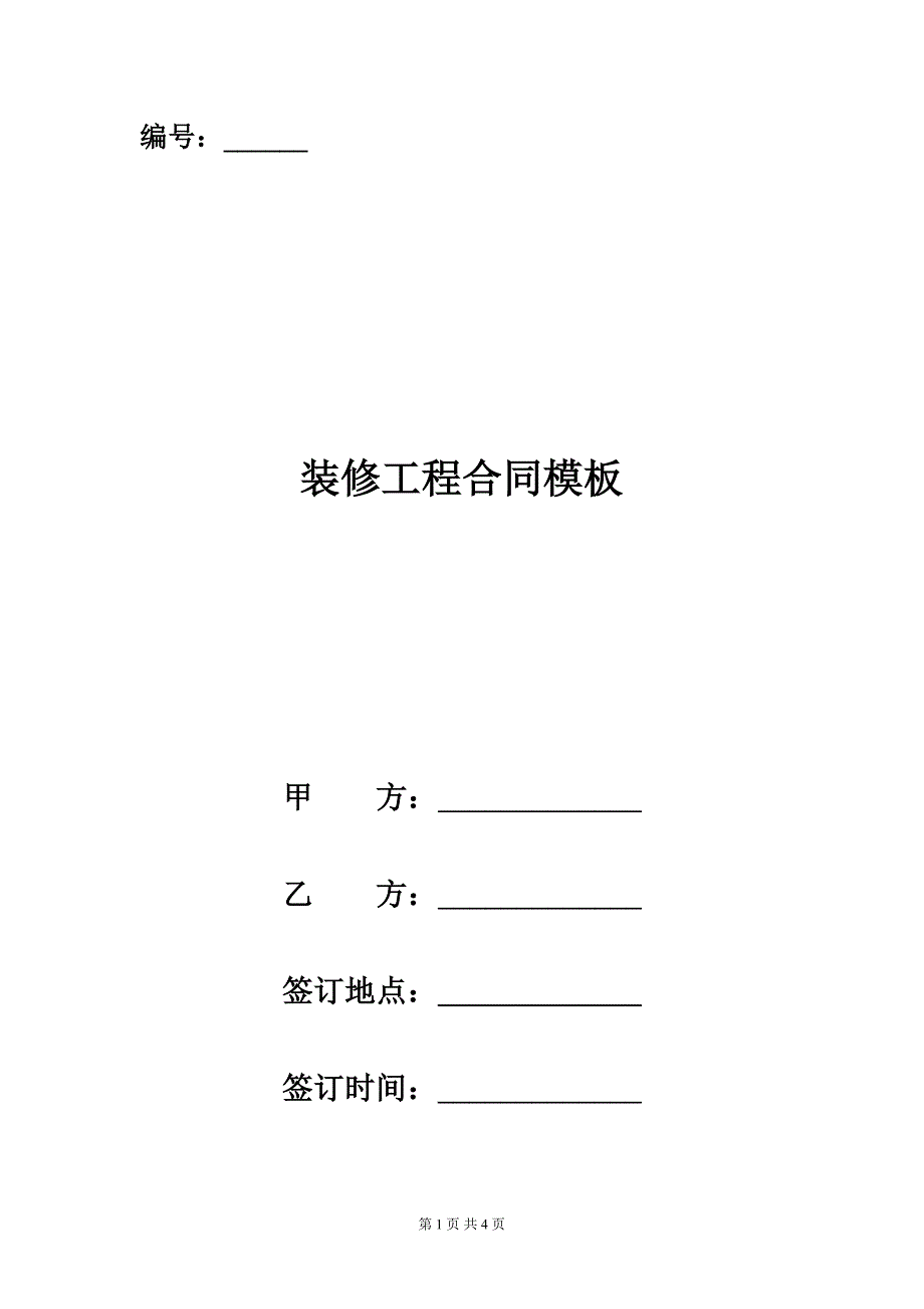 装修工程合同模板.doc_第1页