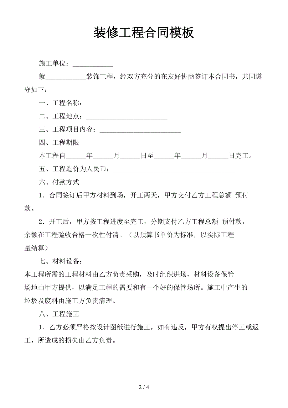 装修工程合同模板.doc_第2页