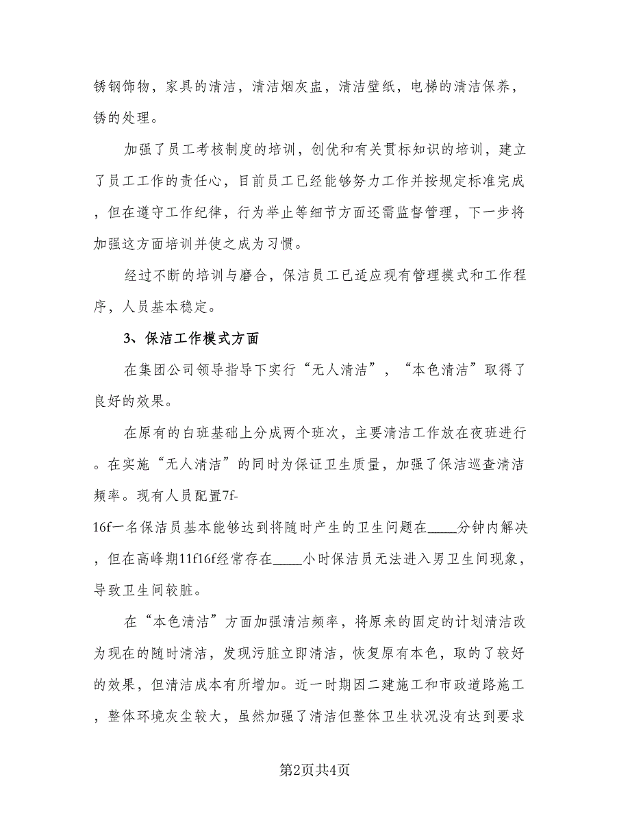 保洁员工的年度工作计划范文（二篇）.doc_第2页