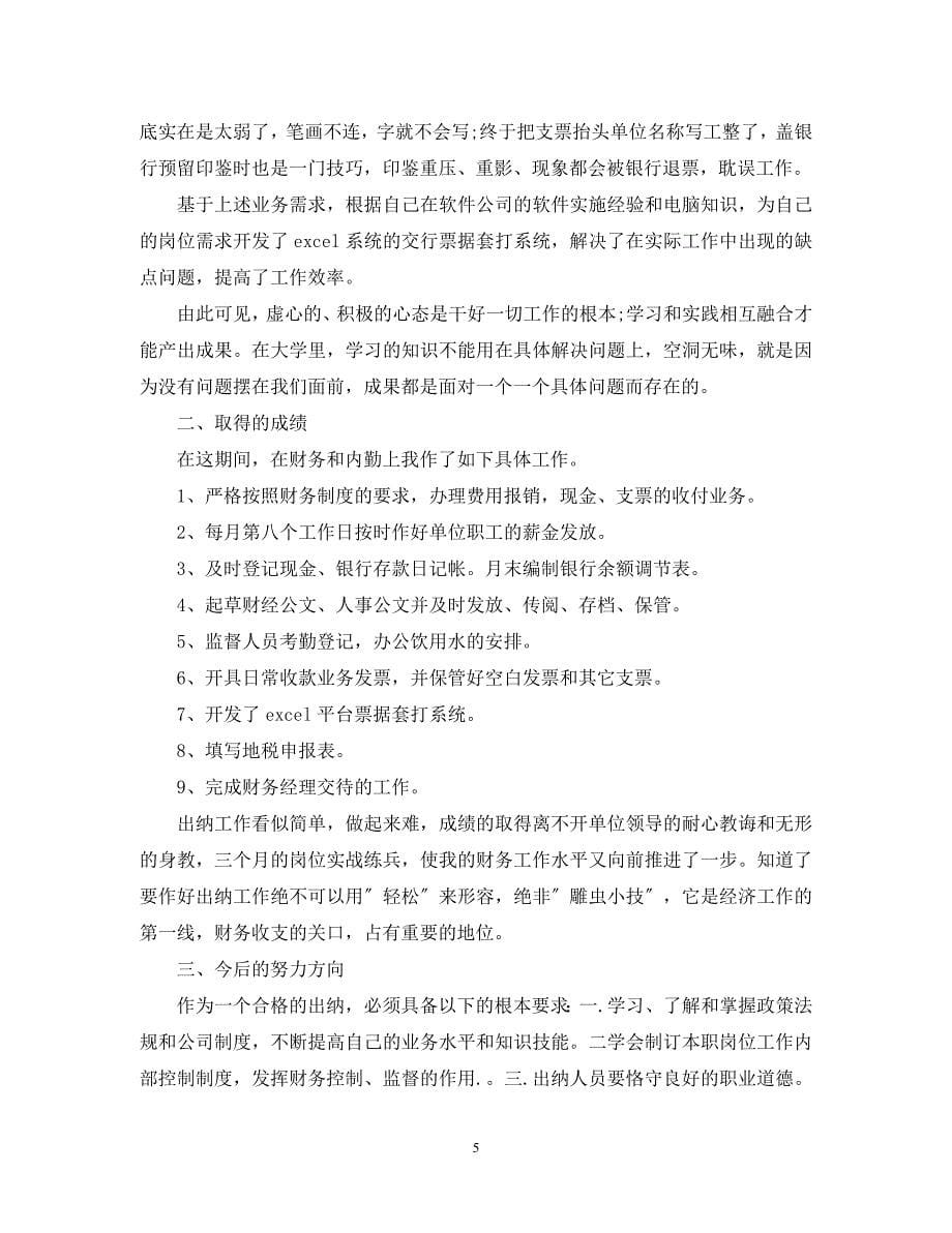 2023年财务人员试用期转正工作总结.docx_第5页