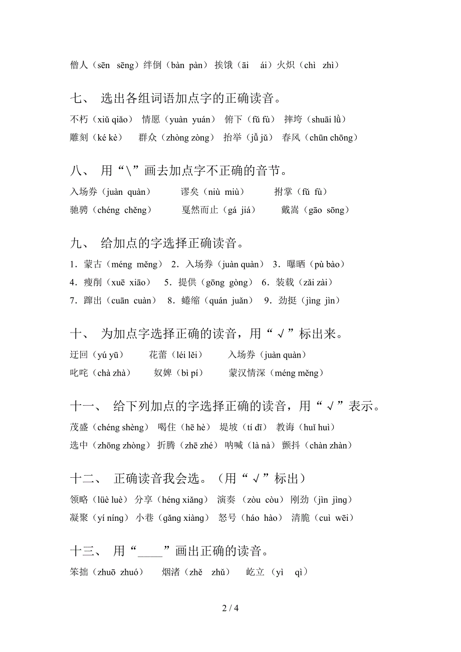 六年级人教版语文下册选择正确读音专项习题含答案_第2页