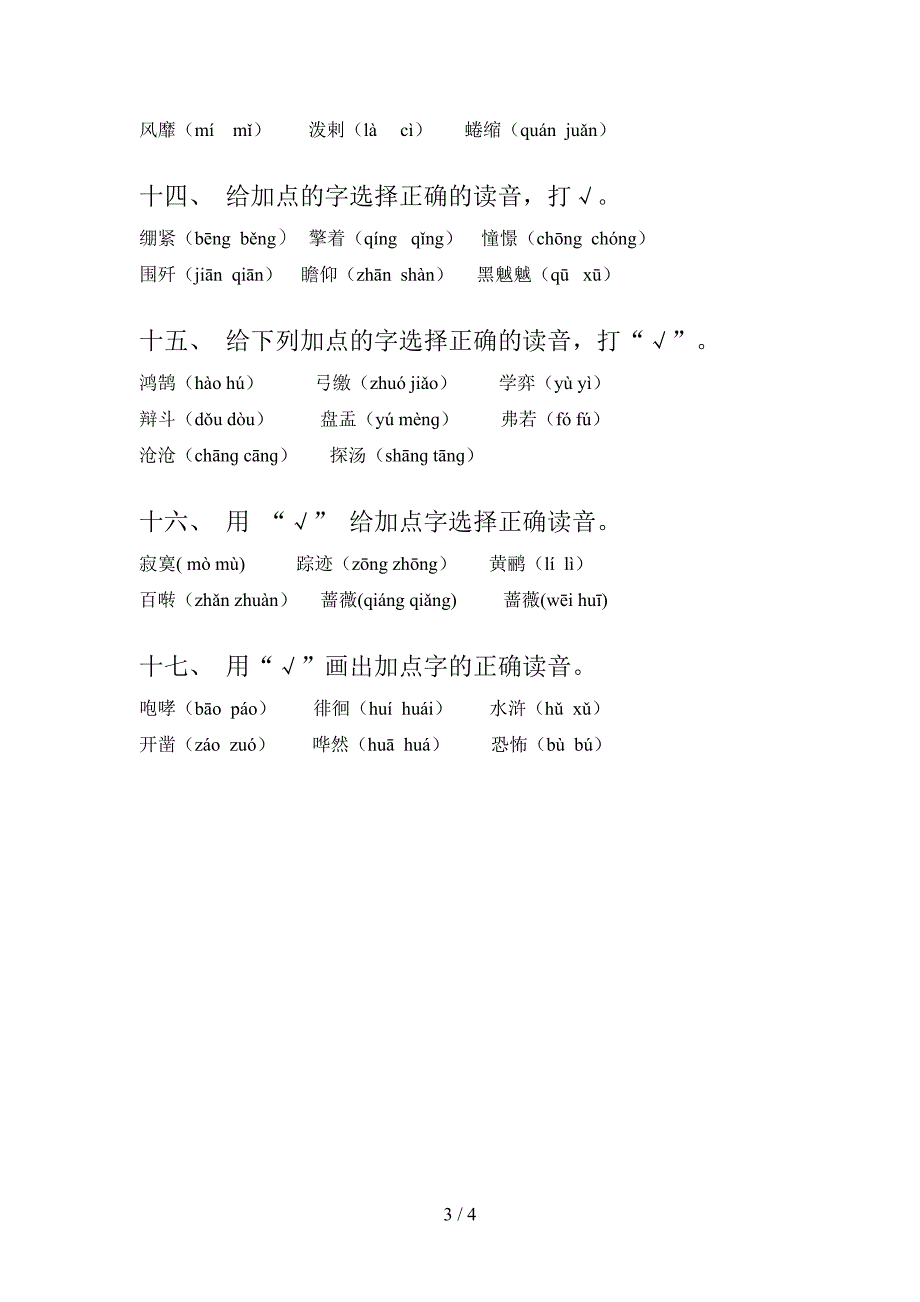 六年级人教版语文下册选择正确读音专项习题含答案_第3页