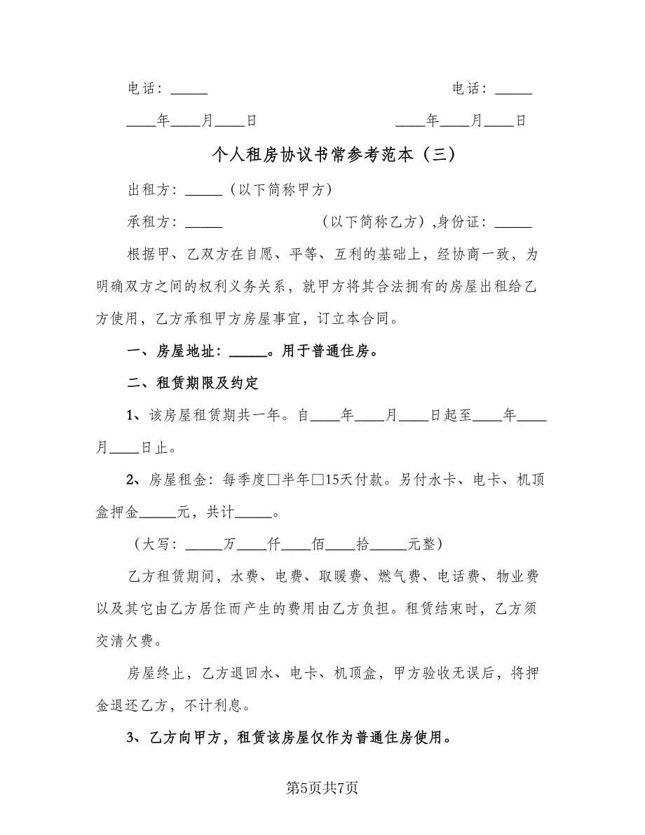 个人租房协议书常参考范本（三篇）.doc_第5页