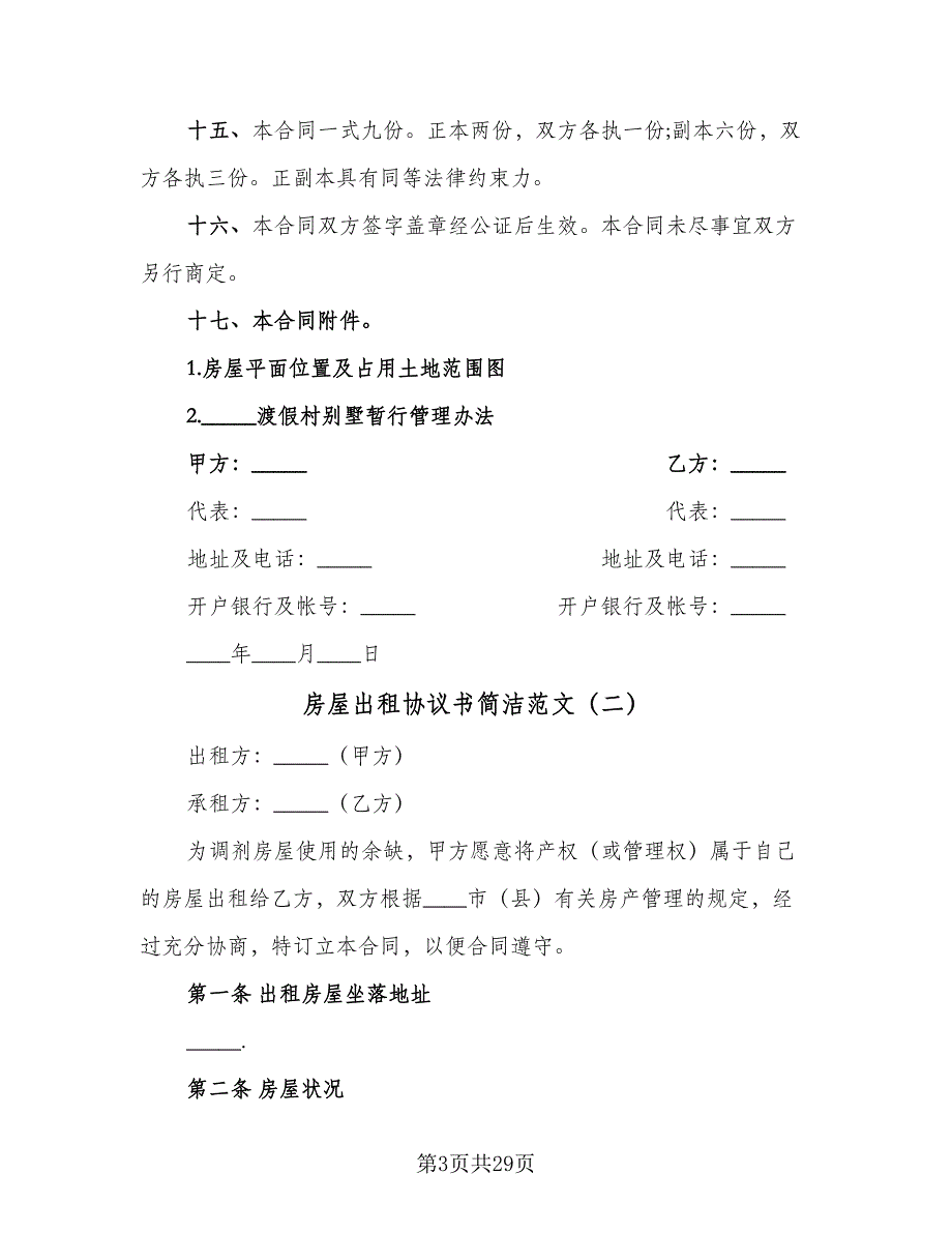 房屋出租协议书简洁范文（十篇）.doc_第3页