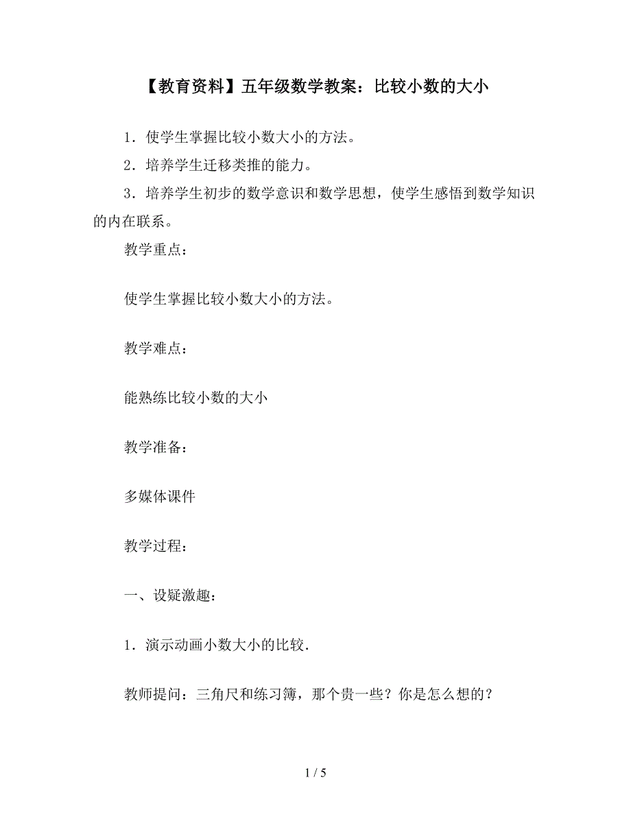 【教育资料】五年级数学教案：比较小数的大小.doc_第1页