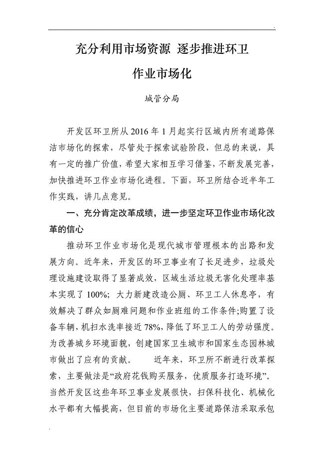 推进环卫作业市场化(开发区环卫所调研报告)精品word