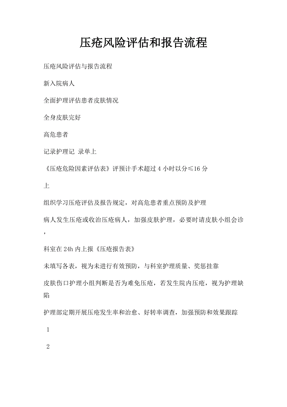 压疮风险评估和报告流程_第1页