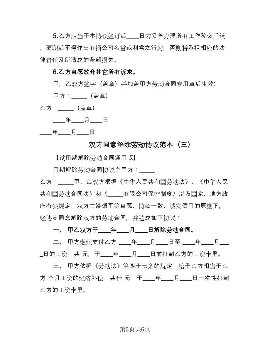 双方同意解除劳动协议范本（四篇）.doc_第3页