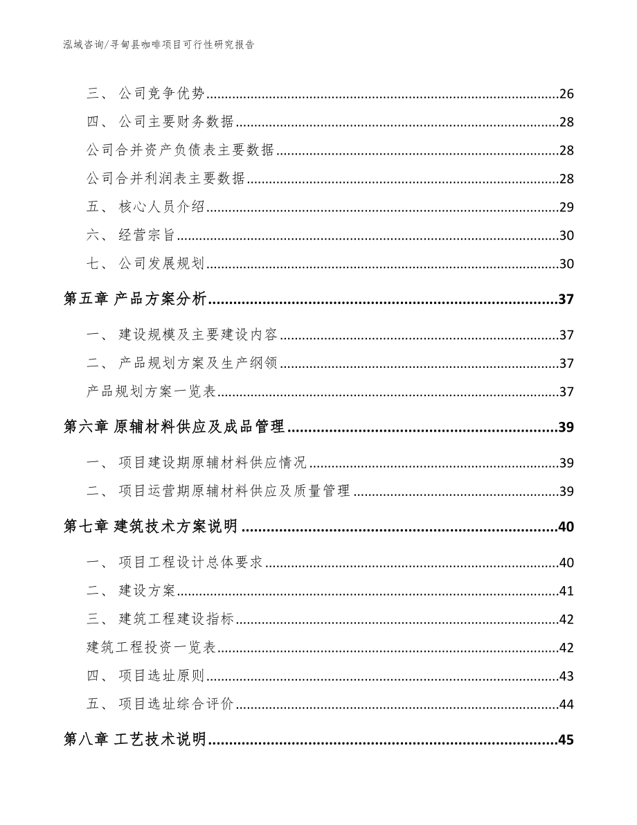 寻甸县咖啡项目可行性研究报告（模板范文）_第3页