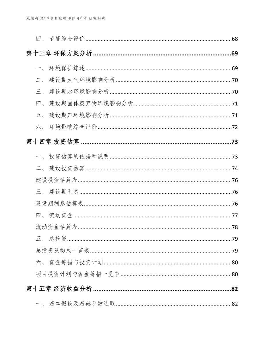 寻甸县咖啡项目可行性研究报告（模板范文）_第5页