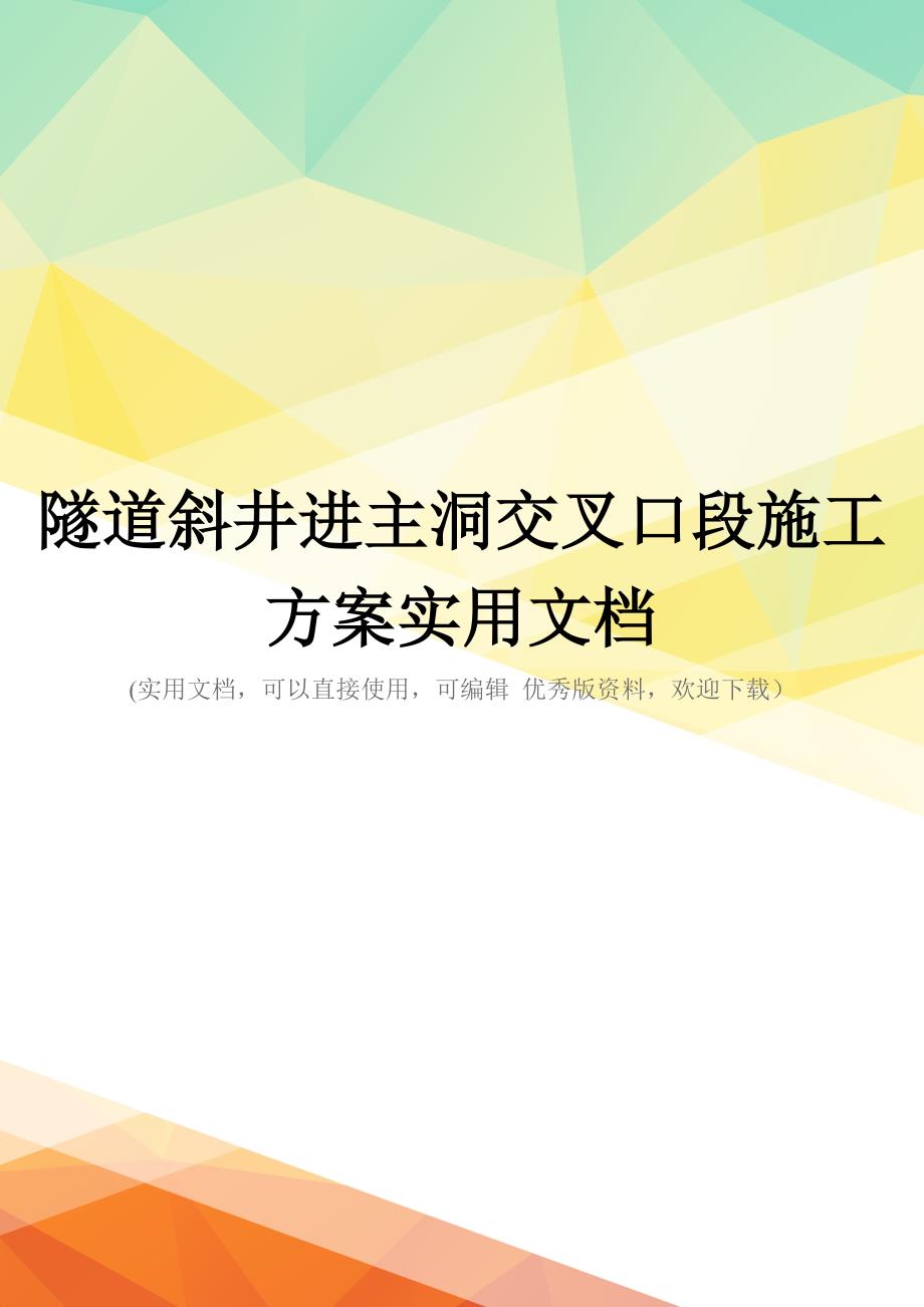 隧道斜井进主洞交叉口段施工方案实用文档_第1页