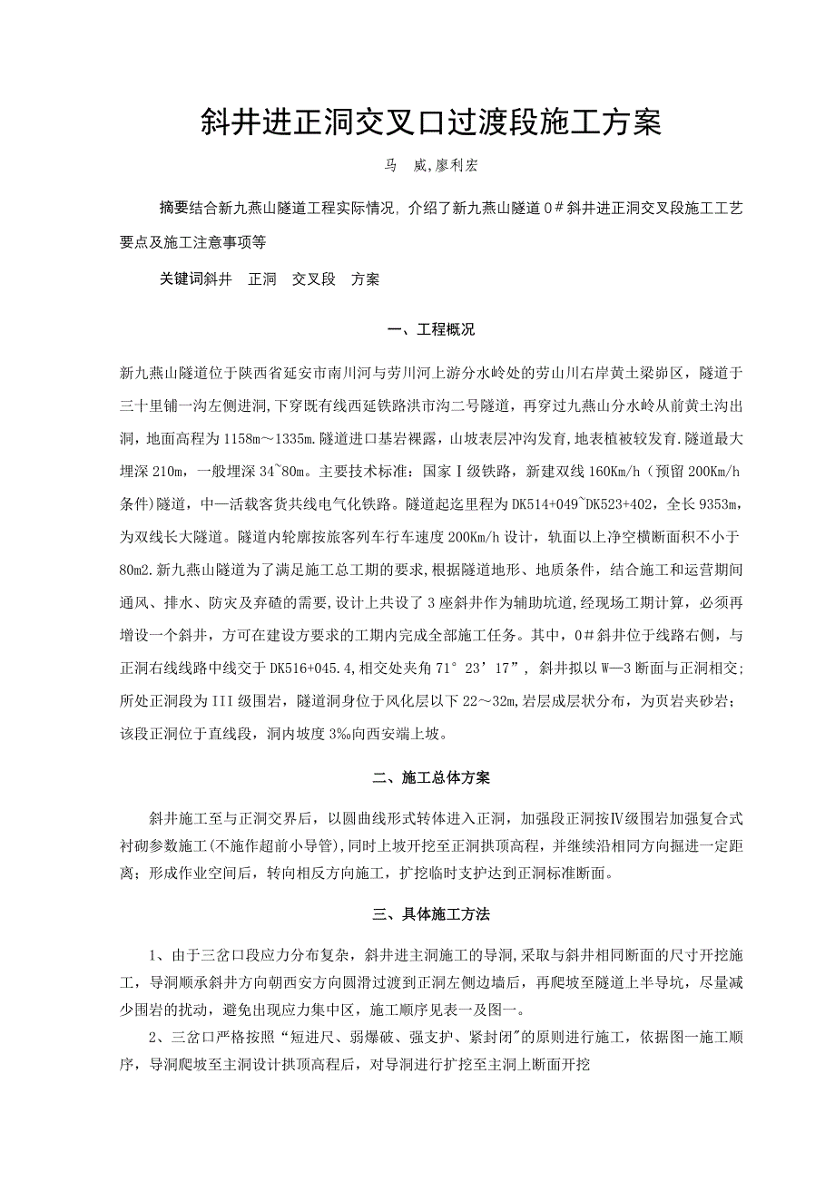 隧道斜井进主洞交叉口段施工方案实用文档_第2页