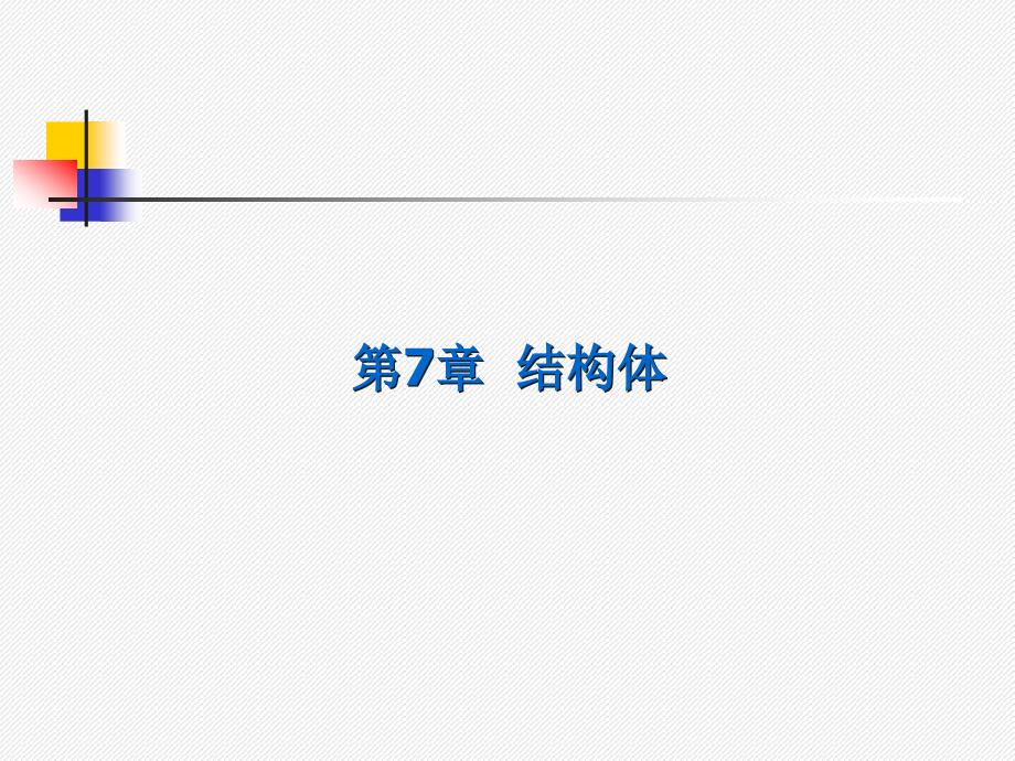 C程序设计课件第07章.ppt_第1页