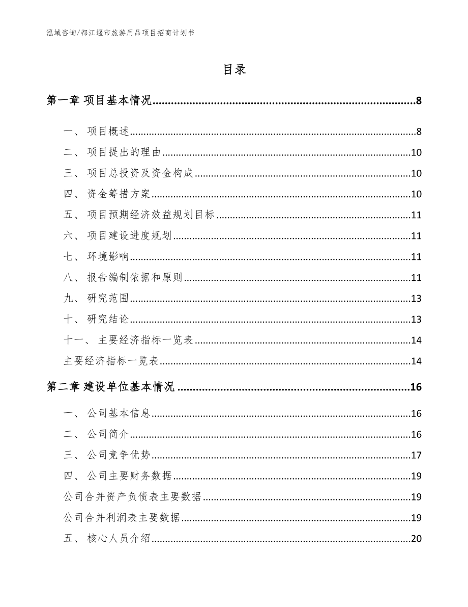 都江堰市旅游用品项目招商计划书_第2页