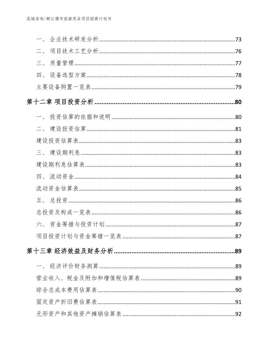 都江堰市旅游用品项目招商计划书_第5页