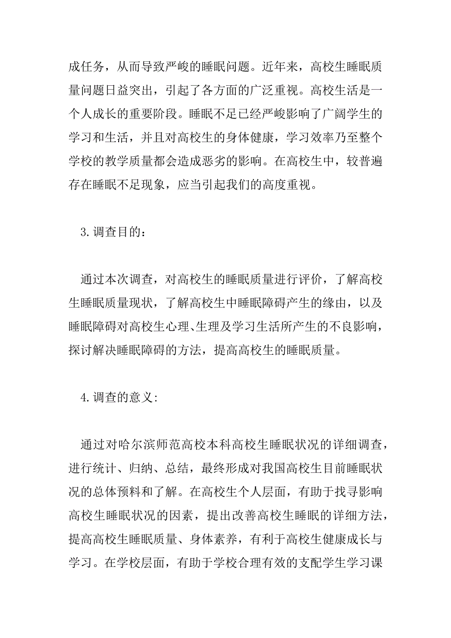 2023年大学生睡眠质量调查问卷分析报告5篇_第2页