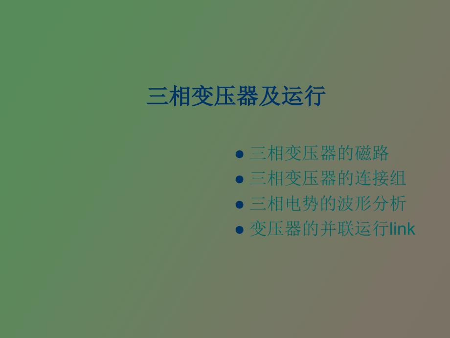 相变压器的磁路和连接组_第1页