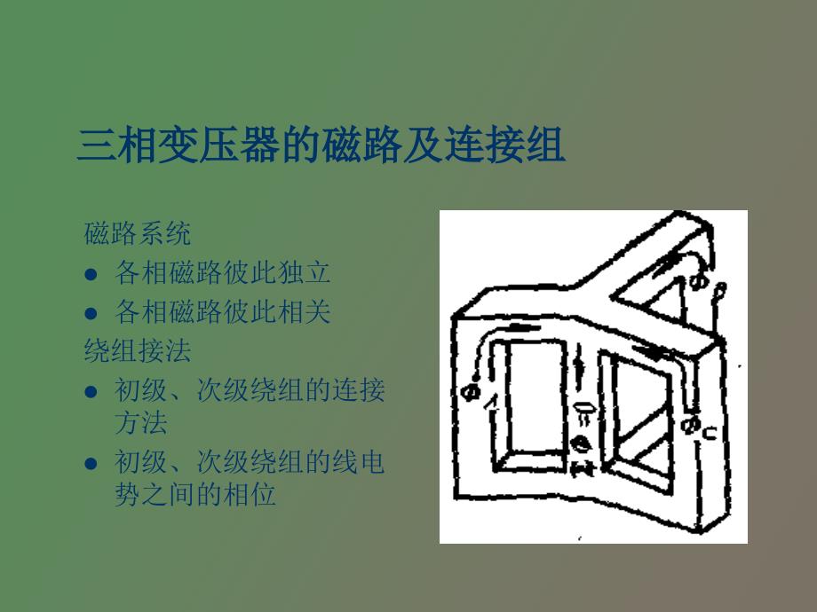 相变压器的磁路和连接组_第2页