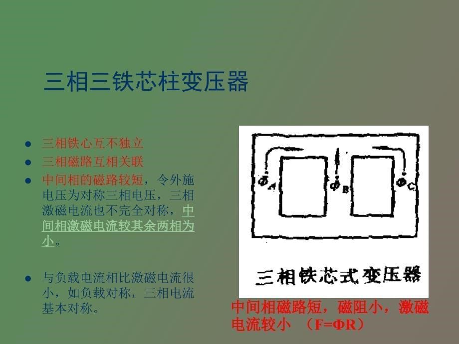 相变压器的磁路和连接组_第5页