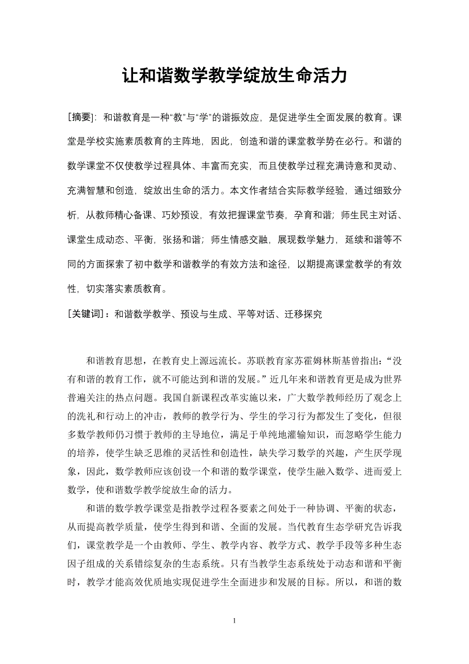 初中数学论文：让和谐数学教学绽放生命活力_第1页