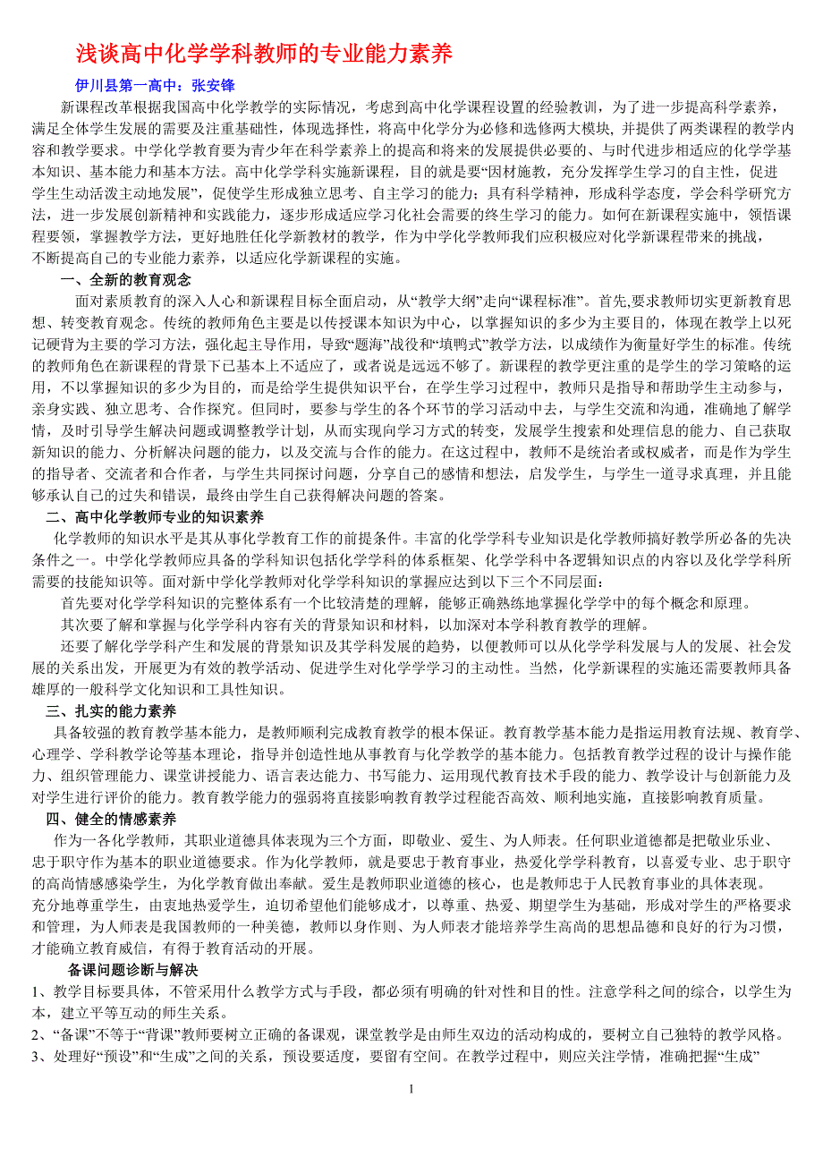 浅谈高中化学学科教师的专业能力素养_第1页