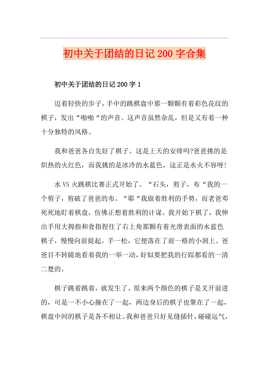 初中关于团结的日记200字合集_第1页