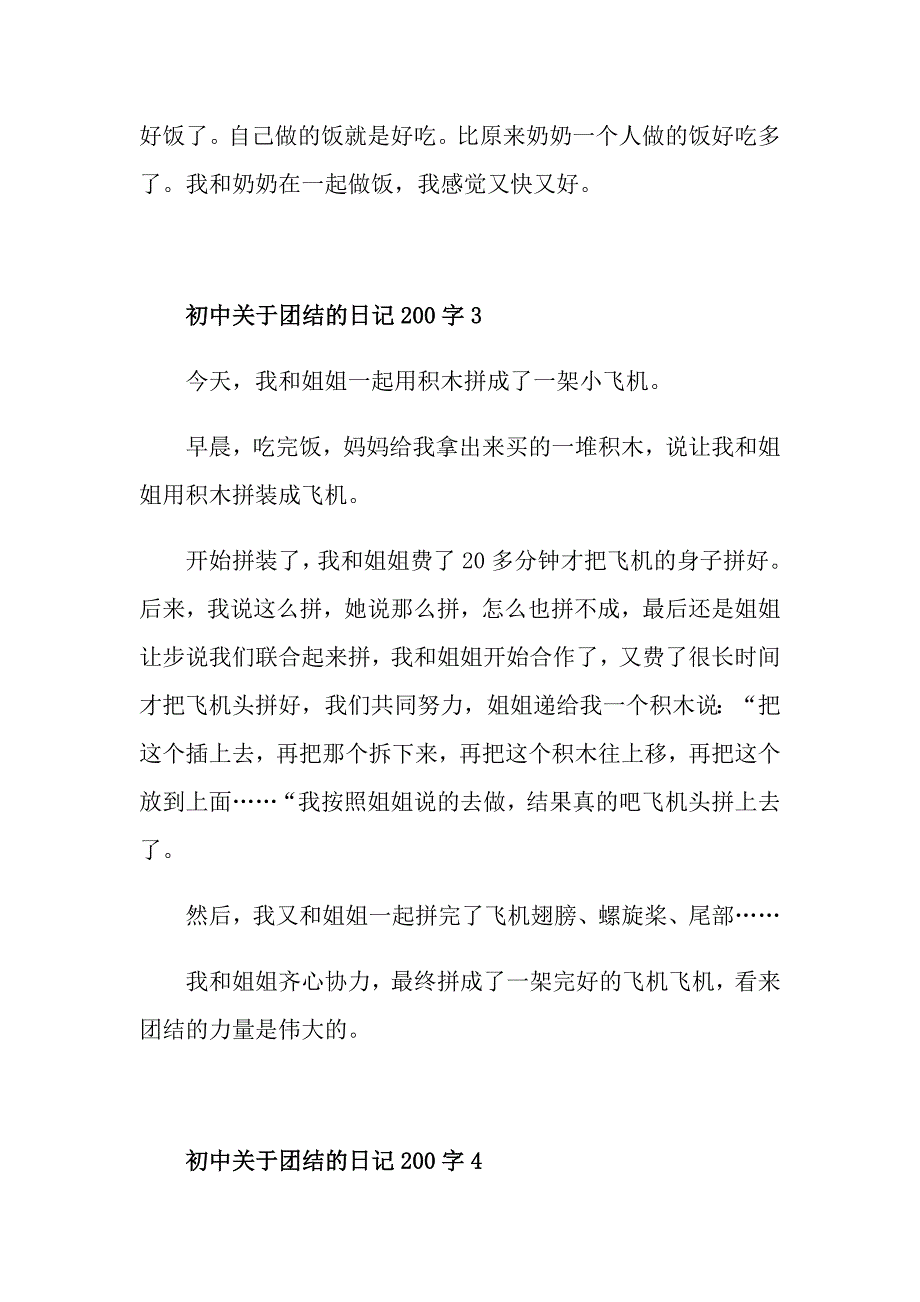 初中关于团结的日记200字合集_第3页