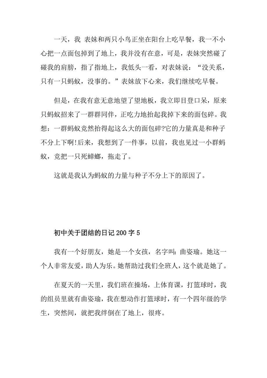 初中关于团结的日记200字合集_第4页