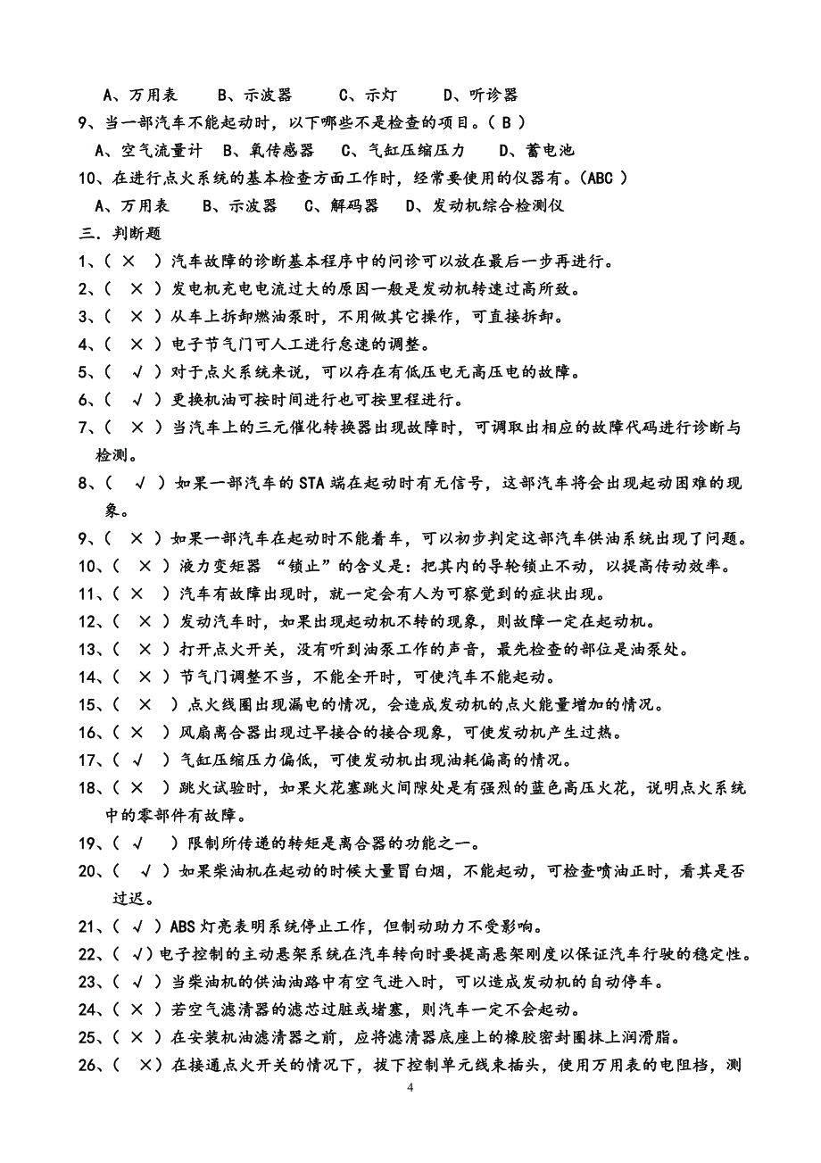 大学汽车维修汽车故障诊断技术期末复习资料复习重点题库(带答案)(精心整理).doc_第4页