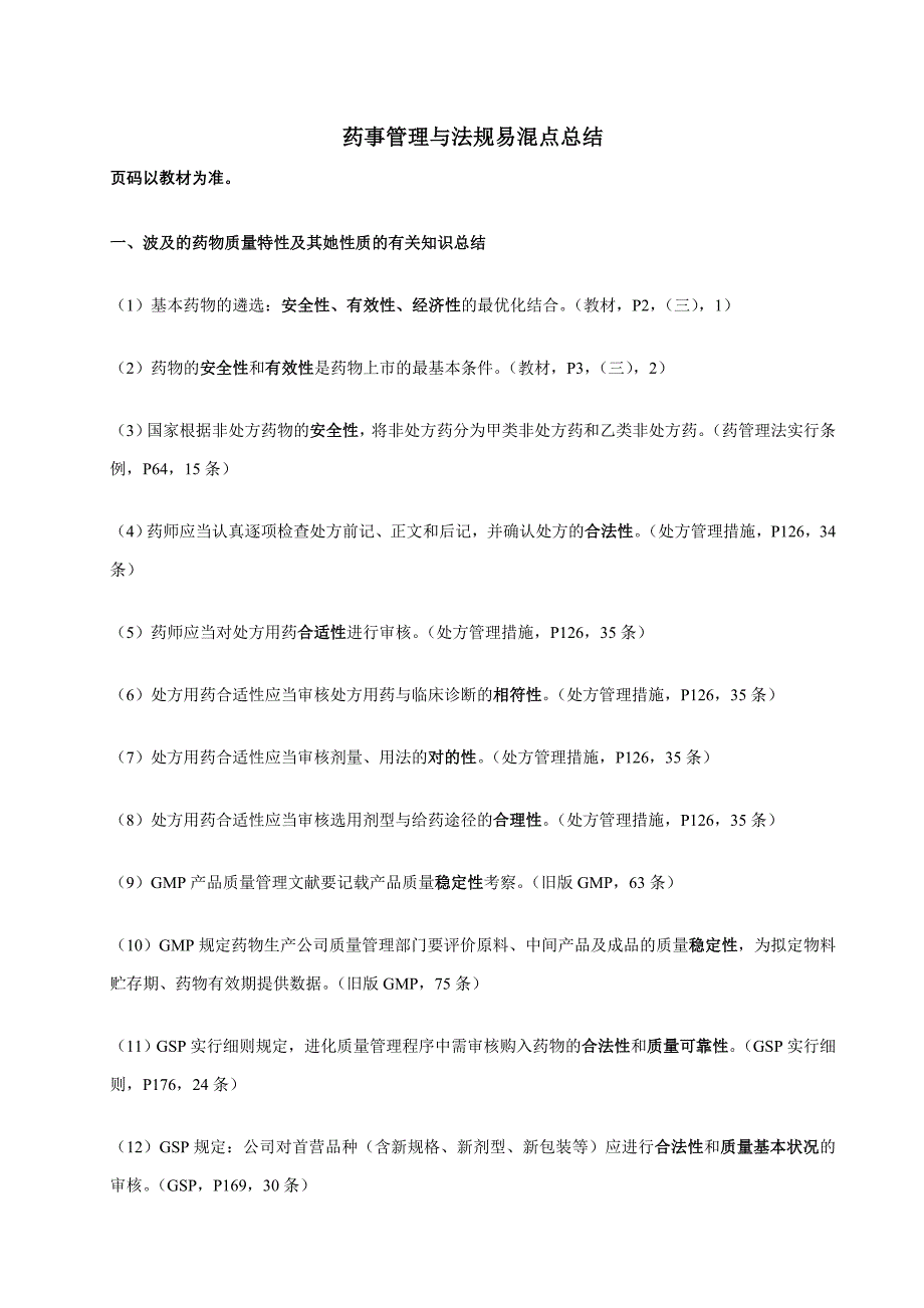 药事管理与法规重点考点与易混点总结()_第1页
