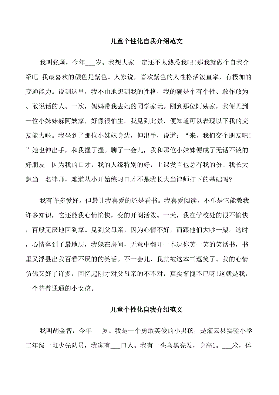 儿童个性化自我介绍范文_第2页