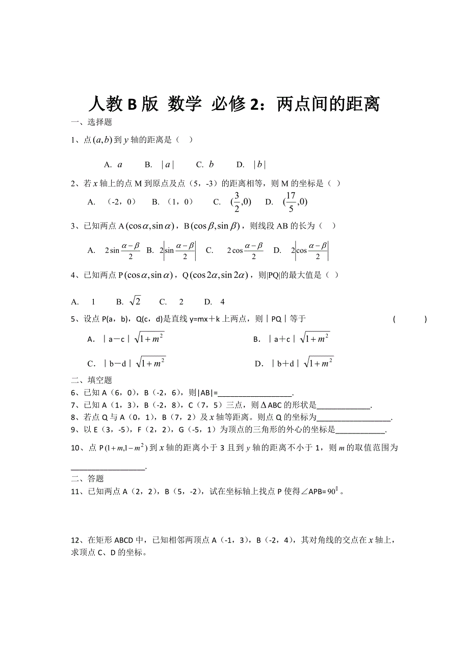 精校版高中数学人教B版必修二同步练习：两点间的距离 Word版含答案_第1页