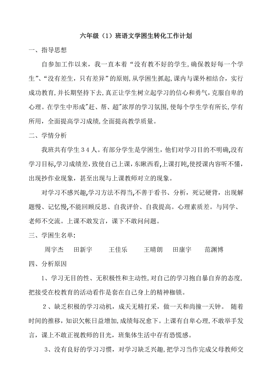 五年级(1)班语文学困生转化工作计划_第1页