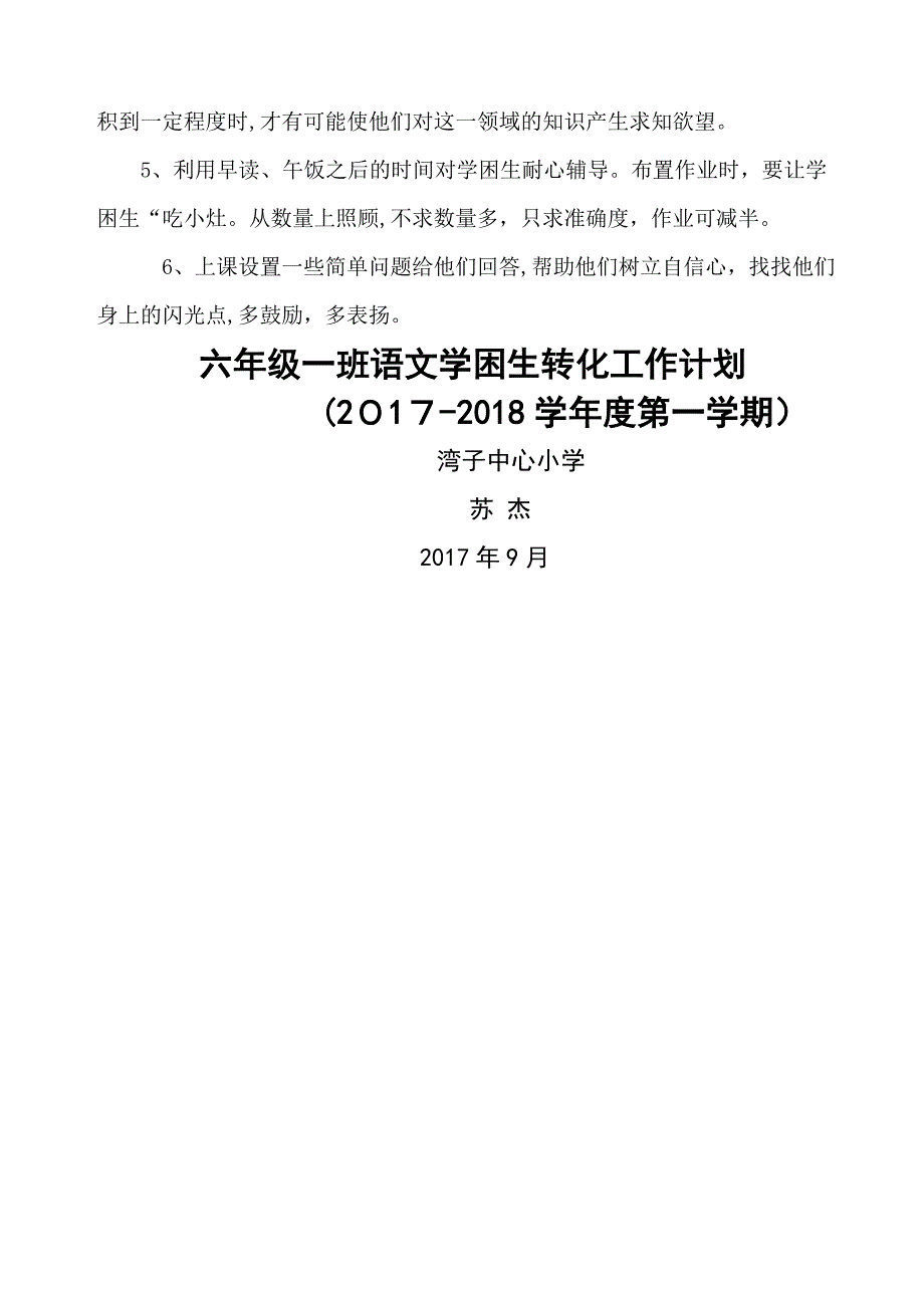 五年级(1)班语文学困生转化工作计划_第3页