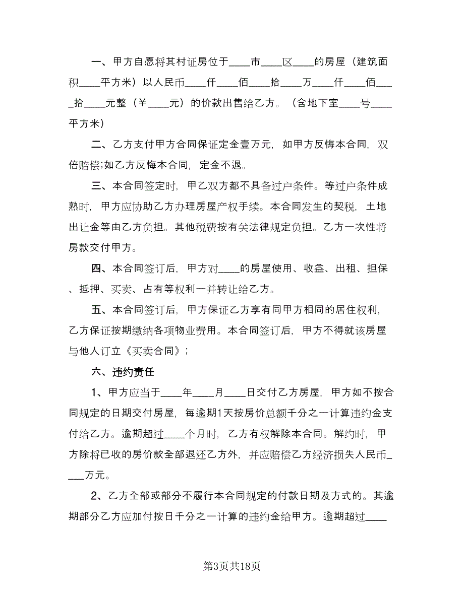 小产权房屋买卖合同精编版（七篇）.doc_第3页