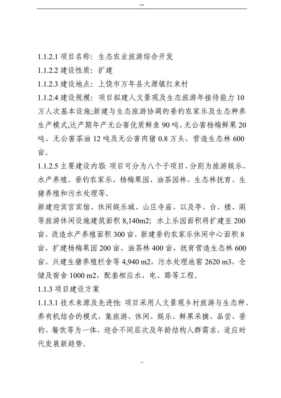 某地区生态农业旅游综合开发项目可行性计划书.doc_第2页