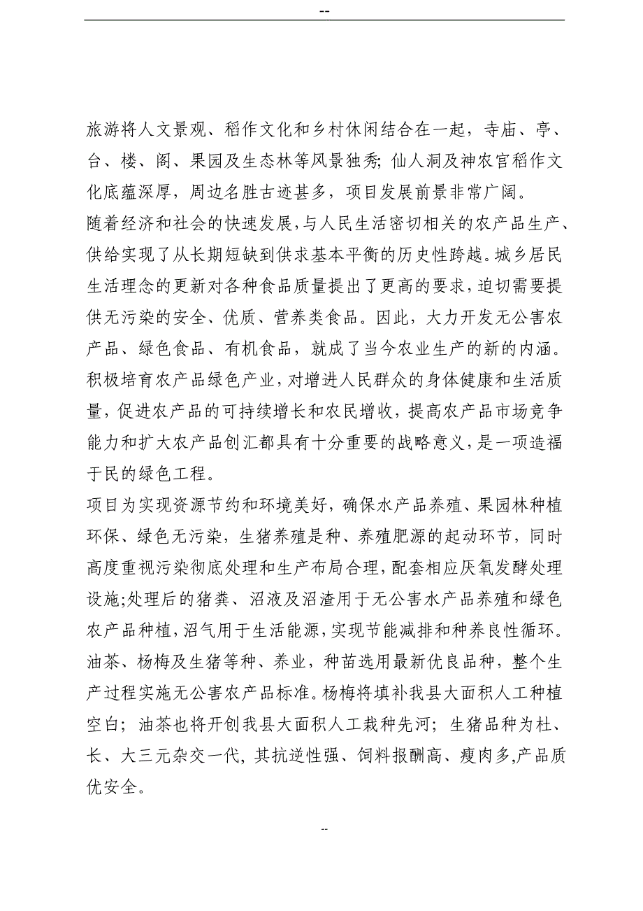 某地区生态农业旅游综合开发项目可行性计划书.doc_第3页