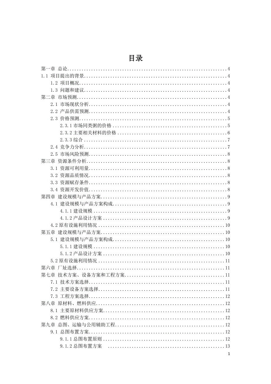 皮蛋瘦肉粥的加工项目可行性分析报告.doc_第1页