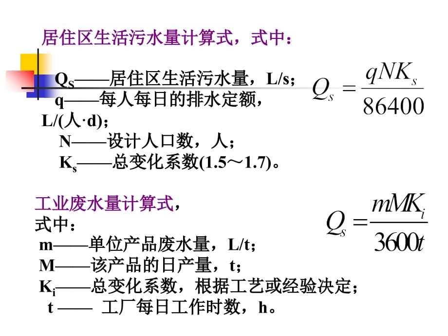 最新-第四章地表水环境影响评价-PPT课件_第5页