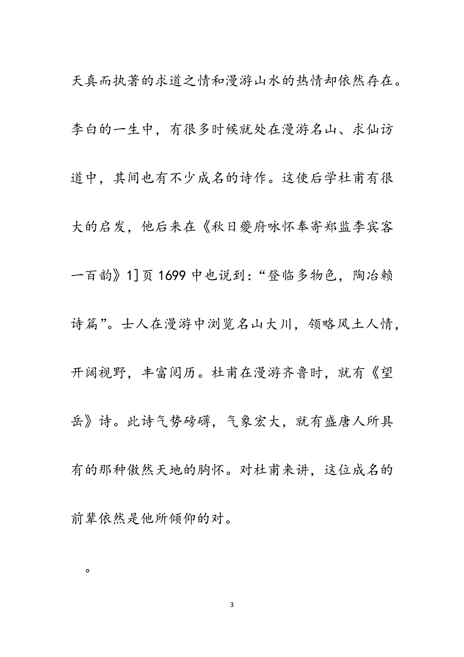 2023年论盛唐人对李白诗歌风格、人格精神的评价.docx_第3页