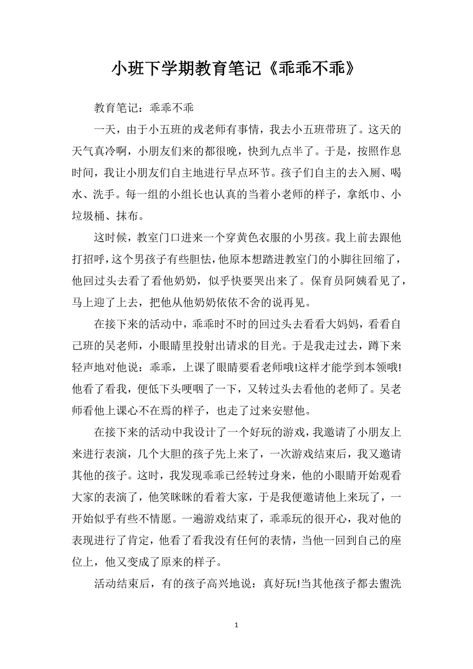 小班下学期教育笔记《乖乖不乖》_第1页