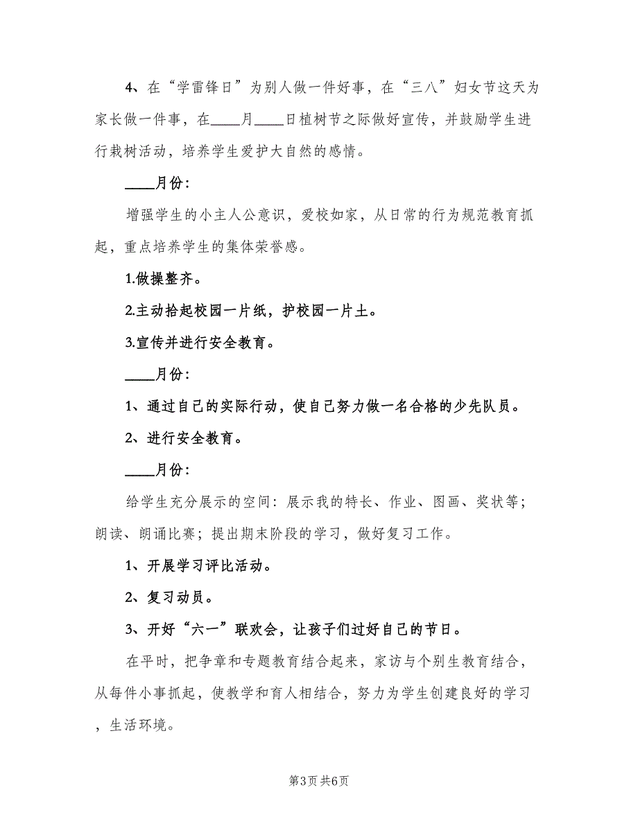 下期二年级班主任工作计划（2篇）.doc_第3页